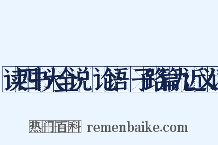 读四书大全说·论语·子路篇九近义词是什么意思的图片